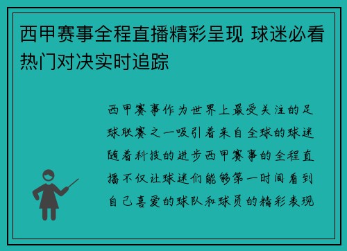 西甲赛事全程直播精彩呈现 球迷必看热门对决实时追踪