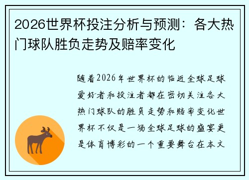 2026世界杯投注分析与预测：各大热门球队胜负走势及赔率变化