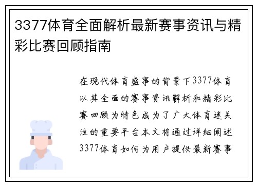 3377体育全面解析最新赛事资讯与精彩比赛回顾指南