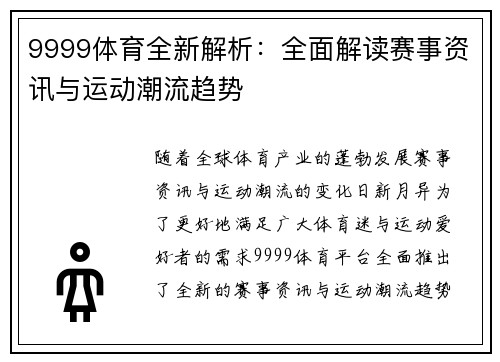 9999体育全新解析：全面解读赛事资讯与运动潮流趋势