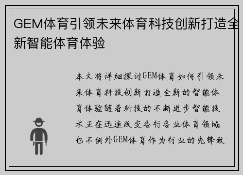 GEM体育引领未来体育科技创新打造全新智能体育体验
