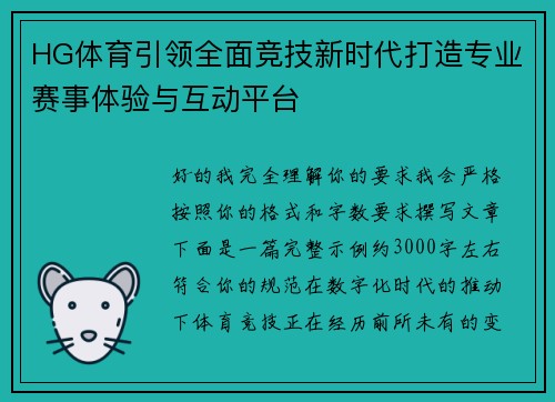 HG体育引领全面竞技新时代打造专业赛事体验与互动平台