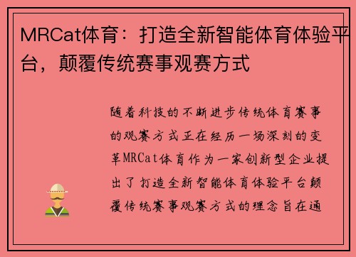 MRCat体育：打造全新智能体育体验平台，颠覆传统赛事观赛方式