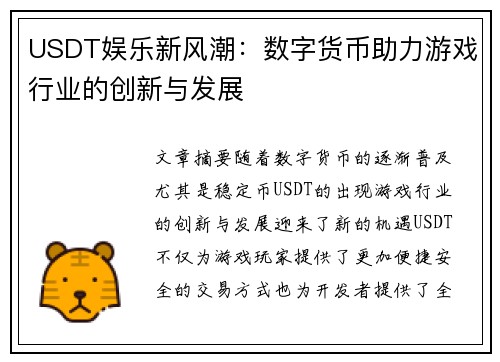 USDT娱乐新风潮:数字货币助力游戏行业的创新与发展 USDT娱乐新风潮:数字货币助力游戏行业的创新与发展