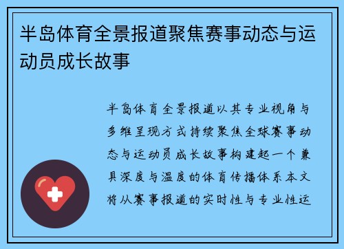 半岛体育全景报道聚焦赛事动态与运动员成长故事