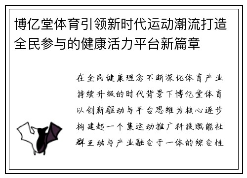 博亿堂体育引领新时代运动潮流打造全民参与的健康活力平台新篇章