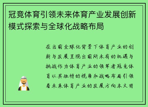 冠竞体育引领未来体育产业发展创新模式探索与全球化战略布局