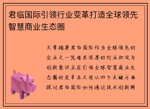 君临国际引领行业变革打造全球领先智慧商业生态圈 君临国际引领行业变革打造全球领先智慧商业生态圈