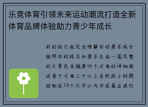 乐竞体育引领未来运动潮流打造全新体育品牌体验助力青少年成长