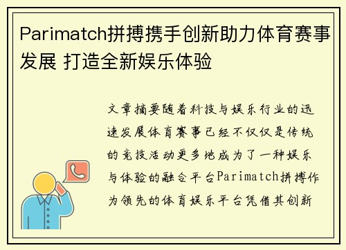 Parimatch拼搏携手创新助力体育赛事发展 打造全新娱乐体验
