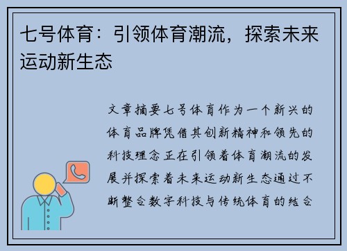 七号体育：引领体育潮流，探索未来运动新生态