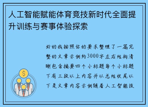 人工智能赋能体育竞技新时代全面提升训练与赛事体验探索
