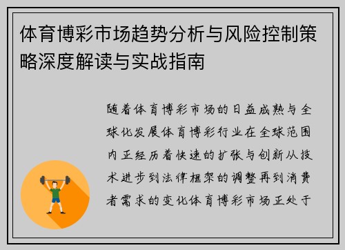体育博彩市场趋势分析与风险控制策略深度解读与实战指南