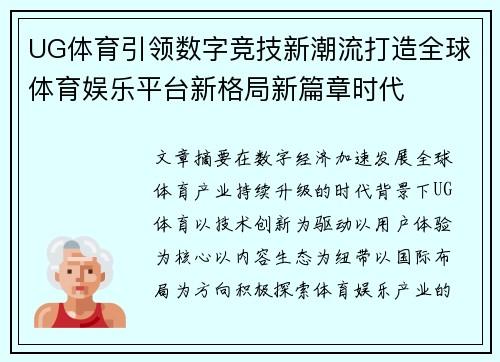 UG体育引领数字竞技新潮流打造全球体育娱乐平台新格局新篇章时代