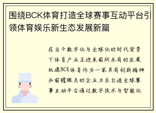 围绕BCK体育打造全球赛事互动平台引领体育娱乐新生态发展新篇