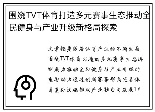 围绕TVT体育打造多元赛事生态推动全民健身与产业升级新格局探索