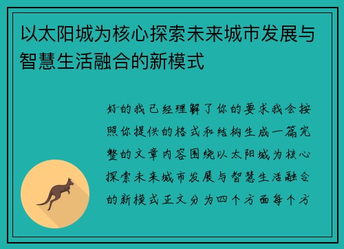 以太阳城为核心探索未来城市发展与智慧生活融合的新模式 以太阳城为核心探索未来城市发展与智慧生活融合的新模式
