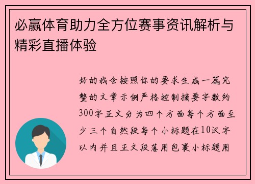 必赢体育助力全方位赛事资讯解析与精彩直播体验