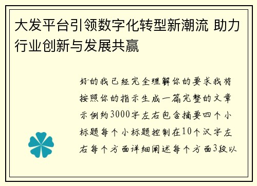 大发平台引领数字化转型新潮流 助力行业创新与发展共赢