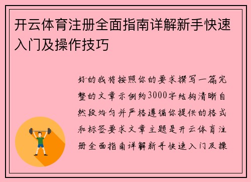 开云体育注册全面指南详解新手快速入门及操作技巧