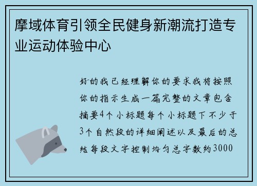 摩域体育引领全民健身新潮流打造专业运动体验中心