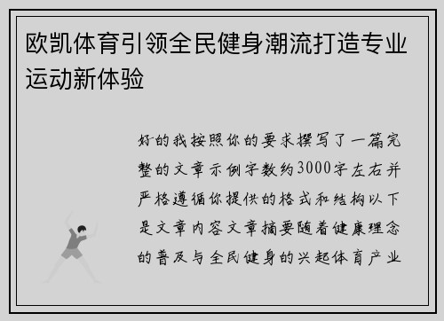 欧凯体育引领全民健身潮流打造专业运动新体验