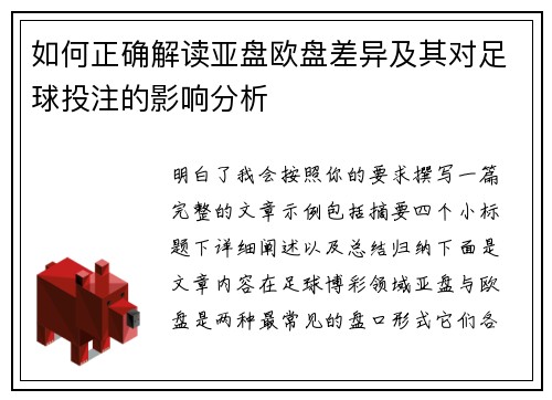 如何正确解读亚盘欧盘差异及其对足球投注的影响分析 如何正确解读亚盘欧盘差异及其对足球投注的影响分析