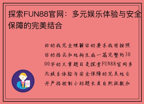 探索FUN88官网：多元娱乐体验与安全保障的完美结合