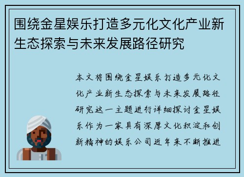 围绕金星娱乐打造多元化文化产业新生态探索与未来发展路径研究