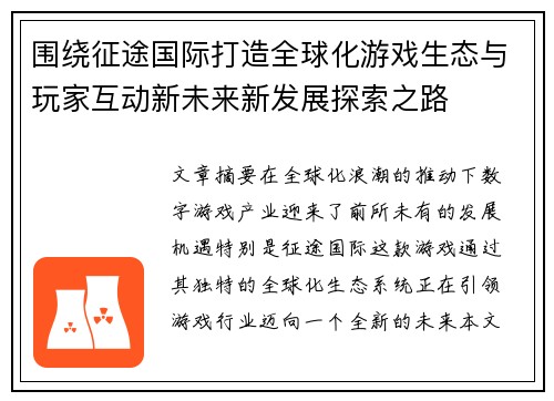 围绕征途国际打造全球化游戏生态与玩家互动新未来新发展探索之路 围绕征途国际打造全球化游戏生态与玩家互动新未来新发展探索之路