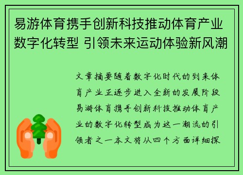 易游体育携手创新科技推动体育产业数字化转型 引领未来运动体验新风潮