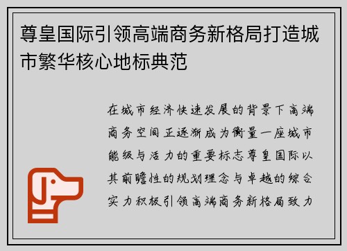 尊皇国际引领高端商务新格局打造城市繁华核心地标典范