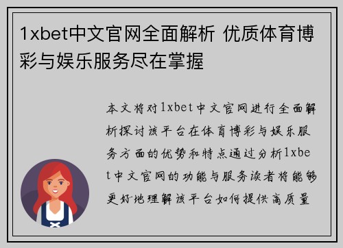 1xbet中文官网全面解析 优质体育博彩与娱乐服务尽在掌握
