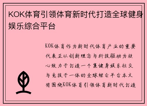 KOK体育引领体育新时代打造全球健身娱乐综合平台 KOK体育引领体育新时代打造全球健身娱乐综合平台