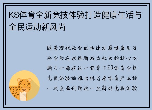 KS体育全新竞技体验打造健康生活与全民运动新风尚