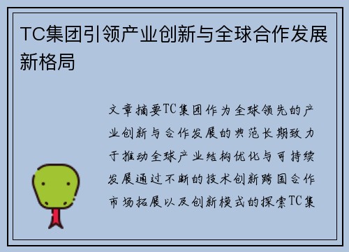 TC集团引领产业创新与全球合作发展新格局