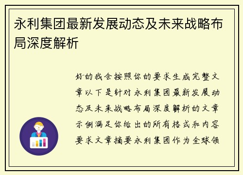 永利集团最新发展动态及未来战略布局深度解析