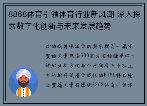 8868体育引领体育行业新风潮 深入探索数字化创新与未来发展趋势 8868体育引领体育行业新风潮 深入探索数字化创新与未来发展趋势