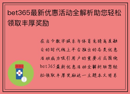 bet365最新优惠活动全解析助您轻松领取丰厚奖励