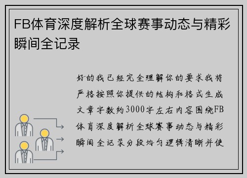 FB体育深度解析全球赛事动态与精彩瞬间全记录