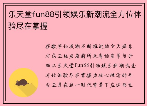 乐天堂fun88引领娱乐新潮流全方位体验尽在掌握 乐天堂fun88引领娱乐新潮流全方位体验尽在掌握