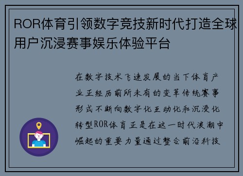 ROR体育引领数字竞技新时代打造全球用户沉浸赛事娱乐体验平台 ROR体育引领数字竞技新时代打造全球用户沉浸赛事娱乐体验平台