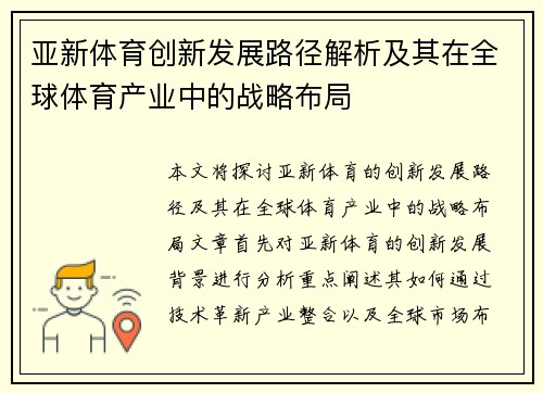 亚新体育创新发展路径解析及其在全球体育产业中的战略布局 亚新体育创新发展路径解析及其在全球体育产业中的战略布局