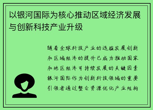 以银河国际为核心推动区域经济发展与创新科技产业升级