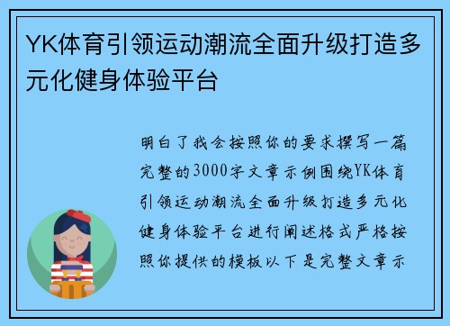 YK体育引领运动潮流全面升级打造多元化健身体验平台