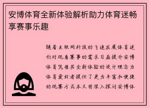 安博体育全新体验解析助力体育迷畅享赛事乐趣 安博体育全新体验解析助力体育迷畅享赛事乐趣