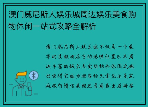 澳门威尼斯人娱乐城周边娱乐美食购物休闲一站式攻略全解析 澳门威尼斯人娱乐城周边娱乐美食购物休闲一站式攻略全解析