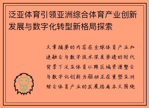 泛亚体育引领亚洲综合体育产业创新发展与数字化转型新格局探索