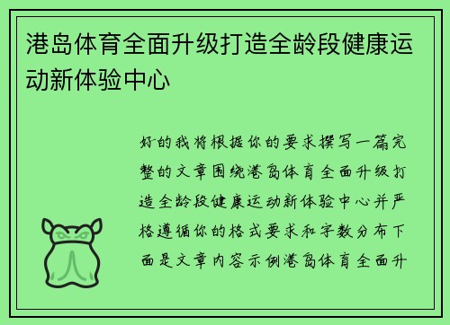 港岛体育全面升级打造全龄段健康运动新体验中心