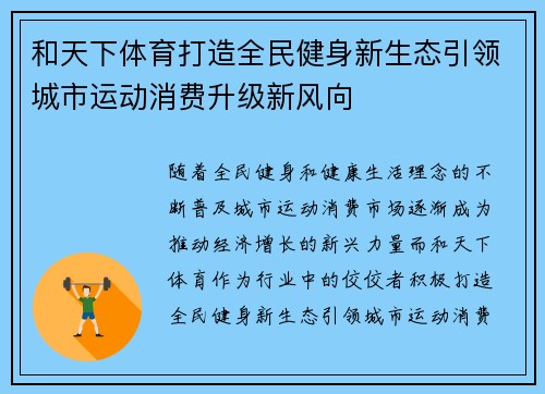 和天下体育打造全民健身新生态引领城市运动消费升级新风向